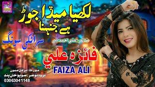 Likhiya Meda Jor He | Singer Faiza Ali | New Song Surhan Production | 2024