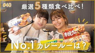 【カレーライス】定番カレールーを食べ比べ！【ナンバーワンは！？】