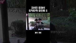 유재석 지석진 티키타카 5 #유재석 #지석진 #핑계고 #깡촌캉스