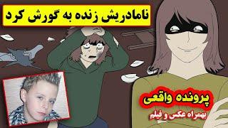 ماجرای واقعی پسربچه ای که زنده به گور شد| بهمراه عکس واقعی