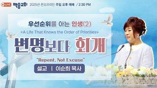 [영어통역자막] 백송교회 실시간 온라인 주일 오후 예배 [우선 순위를 아는 인생 (2) 변명보다 회개 - 이순희 목사] 2025.6.15