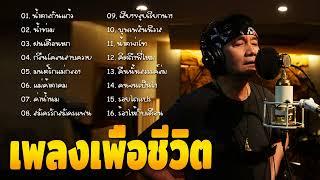 (ไม่มีการโฆษณา) รวมเพลงฮิตสุดๆ พงษ์สิทธิ์คำภีร์  ใจบงการ, แค่นั้น, เสมอ, ใครจะเข้าใจ(Vol.21)