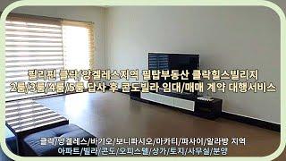 [필리핀 클락]필리핀 클락/앙겔레스지역 필탑부동산 클락힐스빌리지 2룸/3룸/4룸/5룸 답사 후 콘도빌라 임대/매매 계약 대행서비스[클락앙겔레스필탑부동산]