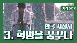 [KBS 지식 pick] (요청자료) 한국 지성사, 시대를 움직인 생각들...  3. 혁명을 꿈꾸다 l KBS 051102 방송