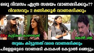 എല്ലാ ദിവസവും വാണമടിക്കും   | public opinion troll | Malayalam public response troll | mallu troll