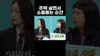 주택 살면서 소름돋는 순간