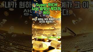 30초 부자확언~!  내가 원하는 부와 명예가 그 이상으로 찾아온다! 1등 2등 시험 사업 로또 #shorts #돈명상 #돈주파수 #부자명상 #부자주파수 #부자확언