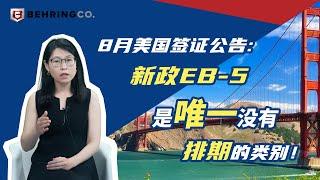 8月美国签证公告：新政EB-5是唯一没有排期的类别！