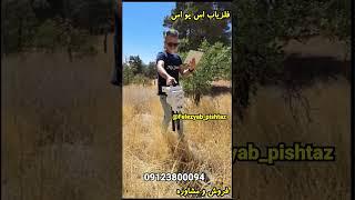 فلزیاب طلایاب گنجیاب هوشمند