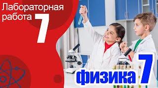 Лабораторная работа № 7 по физике для 7 класса