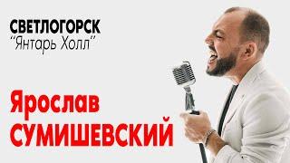 Сольный концерт Я. Сумишевского на балтийском берегу в "Янтарь Холл" г. Светлогорск / 2022г