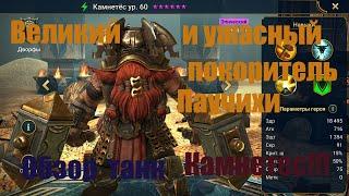 Камнетес Raid Shadow Legends.