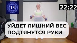 Уйдет лишний вес, подтянутся руки! Тренируемся вместе