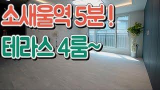 소사본동신축빌라 매매 소새울역 테라스 부천 4룸 분양