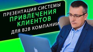 Система привлечения клиентов и управления компанией онлайн 3 в 1