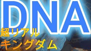 超リアルキングダム　DNAの旅