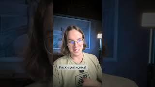 Почему Биткоин опасен? #биткоин #bitcoin #бтс  #shorts