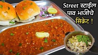 pav bhaji 31 डिसेंबर स्पेशल | फक्त 15 मिनिटात कुकर मध्ये बनवा स्ट्रीट स्टाईल पावभाजी |