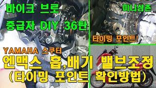 엔맥스125 흡기, 배기 밸브조정 및 타이밍 포인트 세팅방법 How To Set The Intake, Exhaust Valves For Nmax 125 [바이크브로 중급자 DIY]