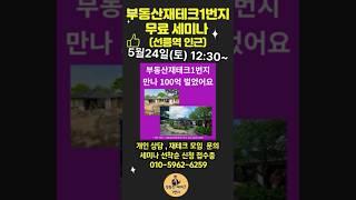 월세도 받고 매도 수익률도 높은 수익형 부동산을 찾으시나요? #부동산재테크1번지 #부동산무료세미나
