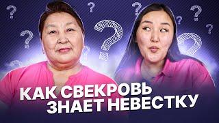 Как хорошо невестка знает свекровь? Неправильный ответ - удар током!