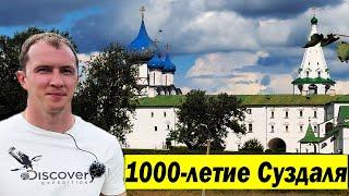 1000-летие Суздаля