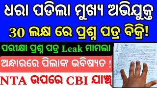 ଧରା ପଡିଲା Mastermind/NTA,NEET Question Paper leak//UGC-NET EXAM Cancelled 