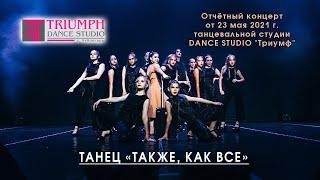 𝗗𝗮𝗻𝗰𝗲 𝗦𝘁𝘂𝗱𝗶𝗼 "𝗧𝗥𝗜𝗨𝗠𝗣𝗛": ТАНЕЦ - «ТАКЖЕ, КАК ВСЕ»