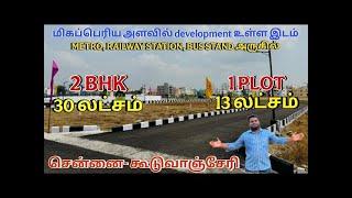 LOW BUDGET PLOTS NEAR GUDUVANCHERY | BUDGET HOUSE FOR SALE IN GUDUVANCHERY | 1BHK 26L 2BHK 30L