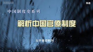 解析中国官僚制度｜机构膨胀｜冗职冗员｜效率低下｜世袭制｜九品中正制｜科举制｜人才选拔｜科层制｜文官制度｜层层加码｜形式主义｜文山会海