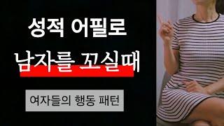남자를 꼬실때 유혹하는 행동~3가지 패턴~!