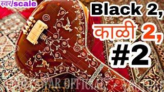 काळी 2 तानपुरा स्वर, Kali 2 Tanpura swar #kali 2 #black 2