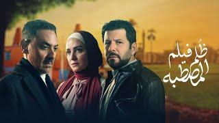 ملخص مسلسل ظلم المصطبة | بطولة | ريهام عبدالغفور I اياد النصار | 2025