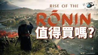 【浪人崛起 / Rise of the Rōnin】值得買嗎? | 伏Game評