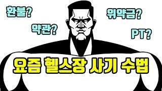 요즘 헬스장 사기 수법 (환불 무조건 됩니다. 속지 마세요)