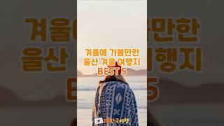 겨울에 가볼만한 울산 겨울 여행지 BEST 5 | 1분한국여행 , 여행지추천 , 국내여행