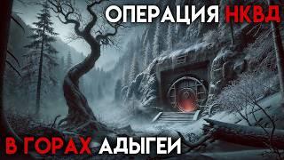 ОПЕРАЦИЯ НКВД В ГОРАХ АДЫГЕИ | ТАЁЖНЫЕ ИСТОРИИ