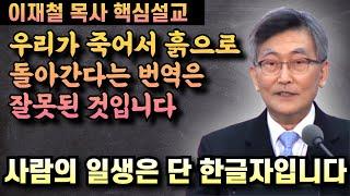 사람의 일생은 단 한글자로 표현할수 있습니다 | 이재철 목사 핵심설교