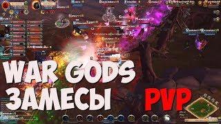 ALBION ONLINE -  WAR GODS ЗАМЕСЫ!PVP!Смотреть до конца! БОНУС В КОНЦЕ ВИДЕО!