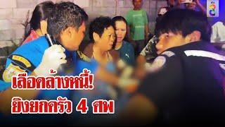 รัวยิง 26 นัด! ฆ่ายกครัว 4 ศพ เด็ก 8 ขวบรอดตายยายใช้ตัวรับกระสุนแทน | ลุยชนข่าว | 25 พ.ย. 67