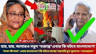 Ajker Bangla Khobor 19 Nov 2024 | Bangladesh Latest News | Sheikh Hasina Dr.Yunus BNP |Somoy Sangbad