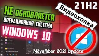 Как обновить Windows 10 до версии 21H2, если не обновляется