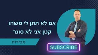 אם לא תתן לי משהו קטן אני לא סוגר ייעוץ עסקי  | מכירות | 