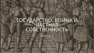 Государство, война и частная собственность ч1.