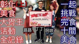 大胃王丁丁+路路+阿咩！彰化美食大胃王比賽挑戰連吃10關美食不快轉全記錄（上）MUKBANG Big Eater Challenge Big Food｜大食い