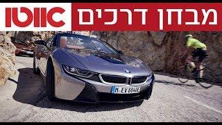 מבחן דרכים - ב.מ.וו i8 רודסטר