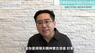 【馬上做馬上好】2種方法 不再讓打呼影響自己和枕邊人的睡眠