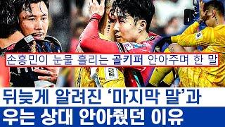 손흥민 공감 능력과 우는 상대를 대하는 감정 - 축구에선 승부욕 경기가 끝나면 똑같은 선수