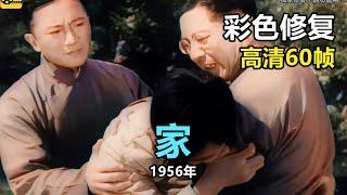 高清彩色修复：1956年《家》孙道临、王丹凤、张瑞芳、黄宗英出演【1080P，60fps】