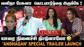 வனிதாவை கலாய்த்த Thiagarajan! Thiagarajan Speech at  'Andhagan’ Special Trailer Launch